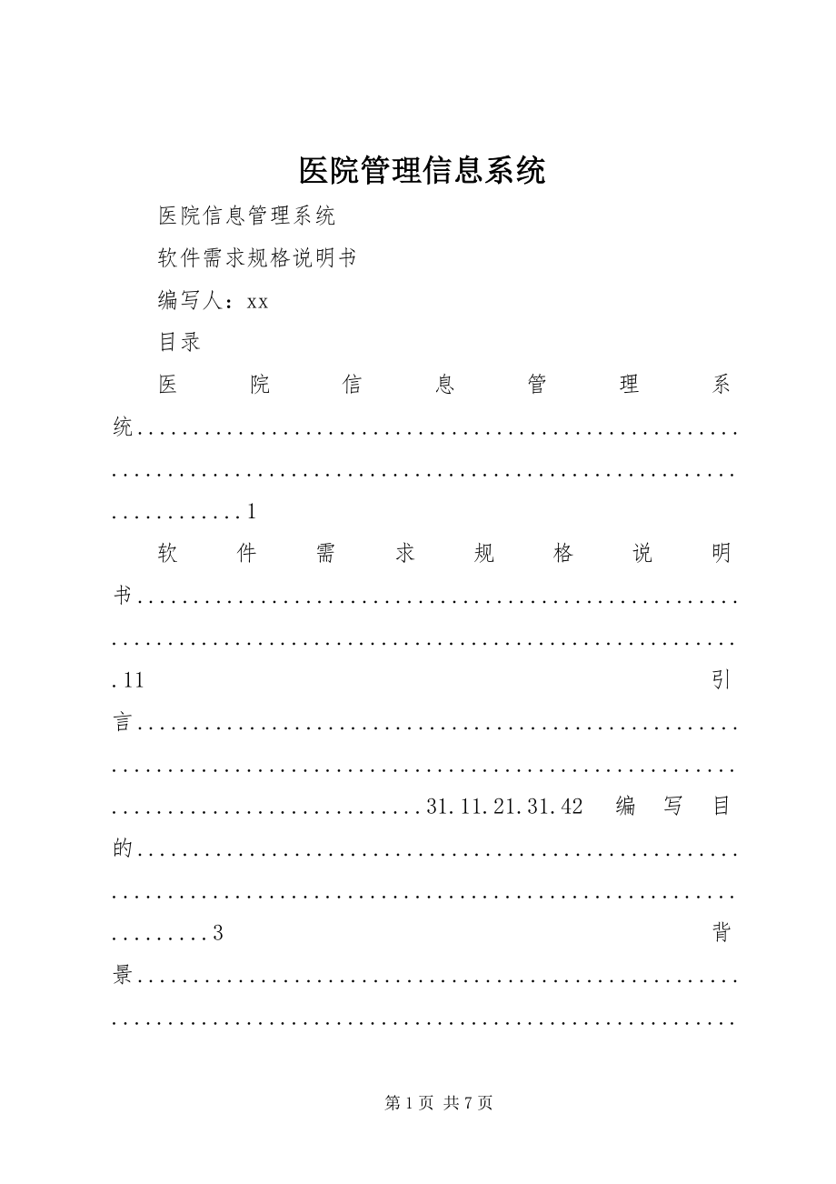 2023年医院管理信息系统.docx_第1页