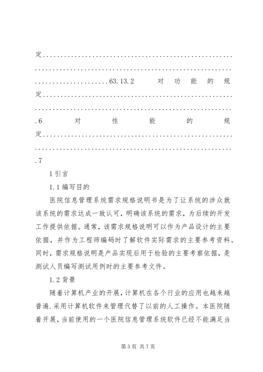 2023年医院管理信息系统.docx_第3页