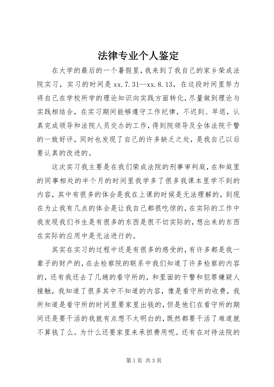 2023年法律专业个人鉴定.docx_第1页