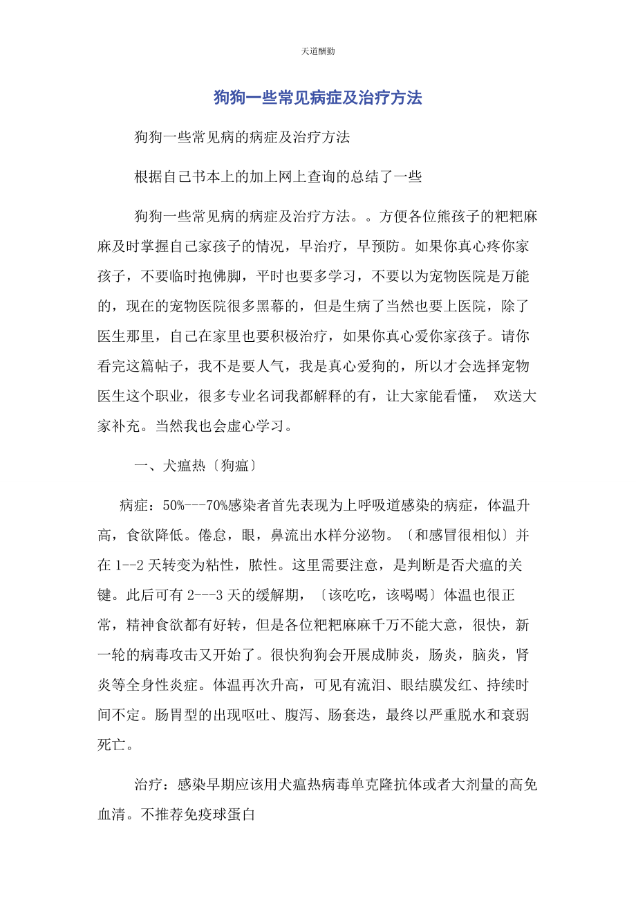 2023年狗狗些常见症状及治疗方法范文.docx_第1页