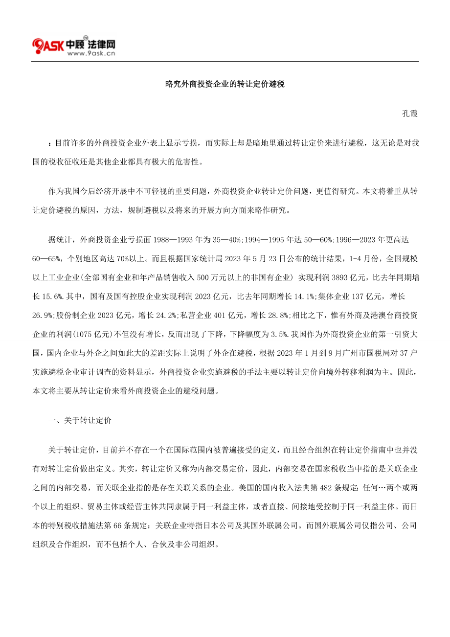 2023年略究外商投资企业的转让定价避税.doc_第1页