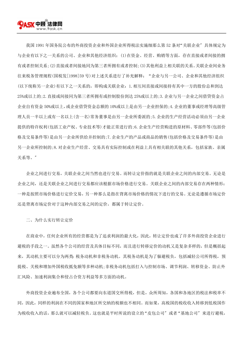 2023年略究外商投资企业的转让定价避税.doc_第2页