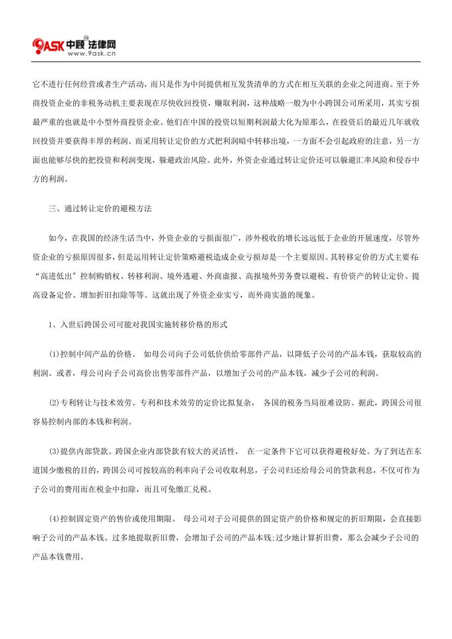 2023年略究外商投资企业的转让定价避税.doc_第3页