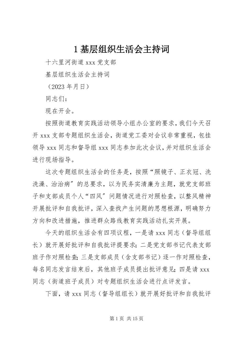 2023年基层组织生活会主持词新编.docx_第1页