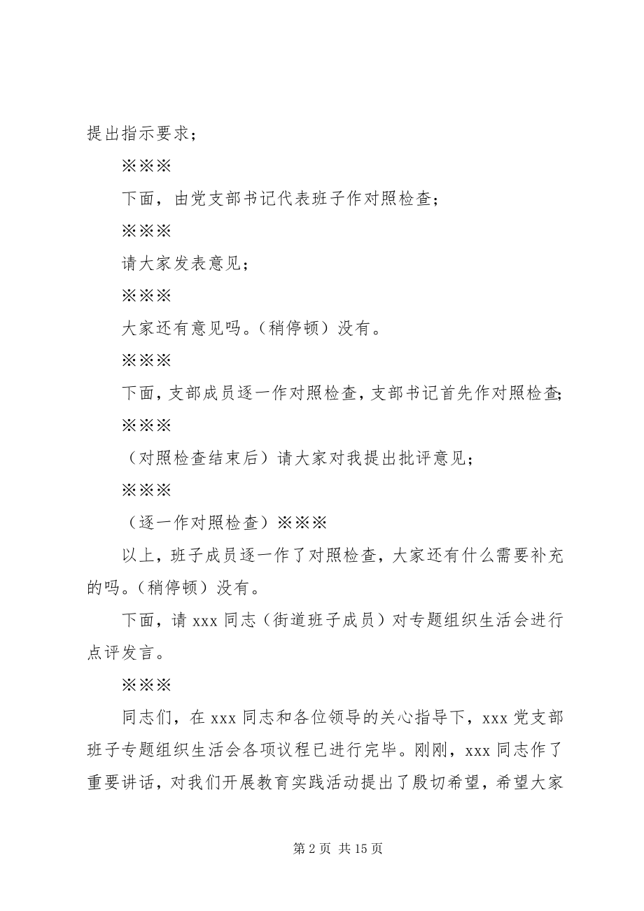 2023年基层组织生活会主持词新编.docx_第2页