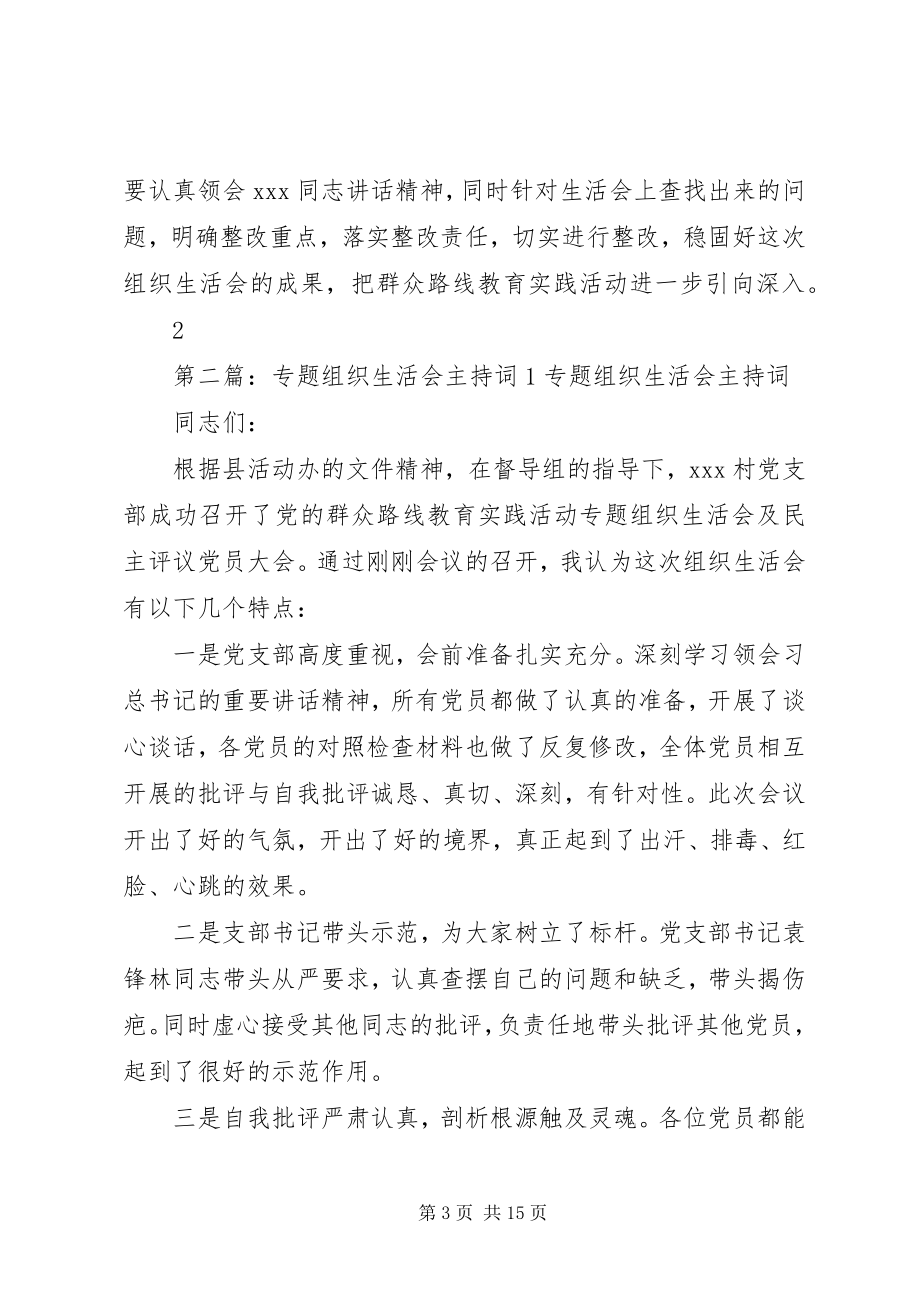 2023年基层组织生活会主持词新编.docx_第3页