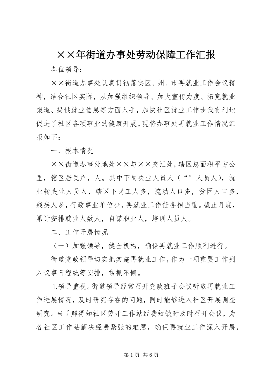 2023年街道办事处劳动保障工作汇报.docx_第1页