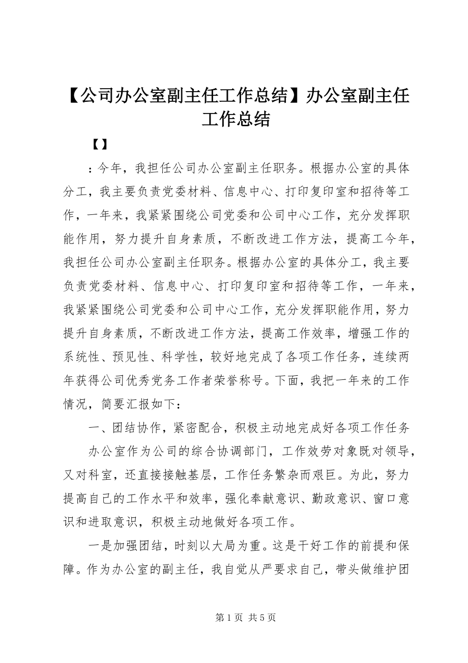 2023年公司办公室副主任工作总结办公室副主任工作总结新编.docx_第1页