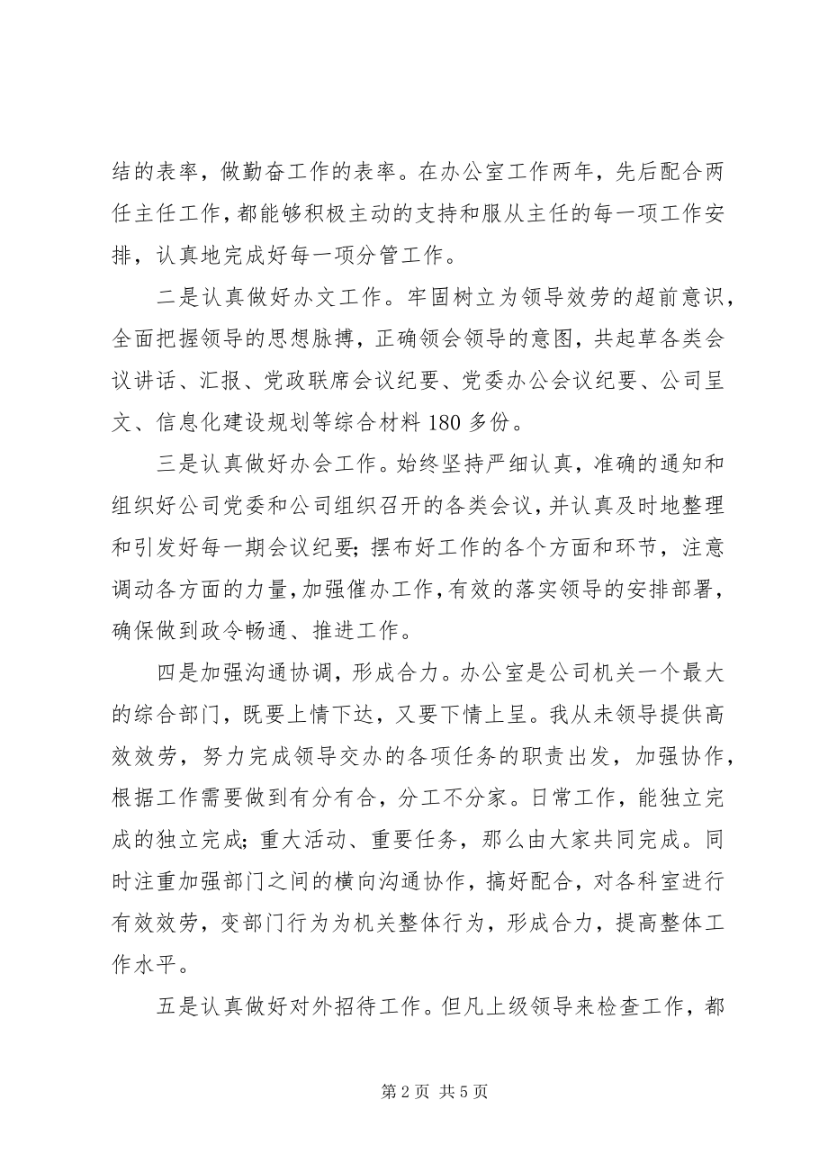 2023年公司办公室副主任工作总结办公室副主任工作总结新编.docx_第2页