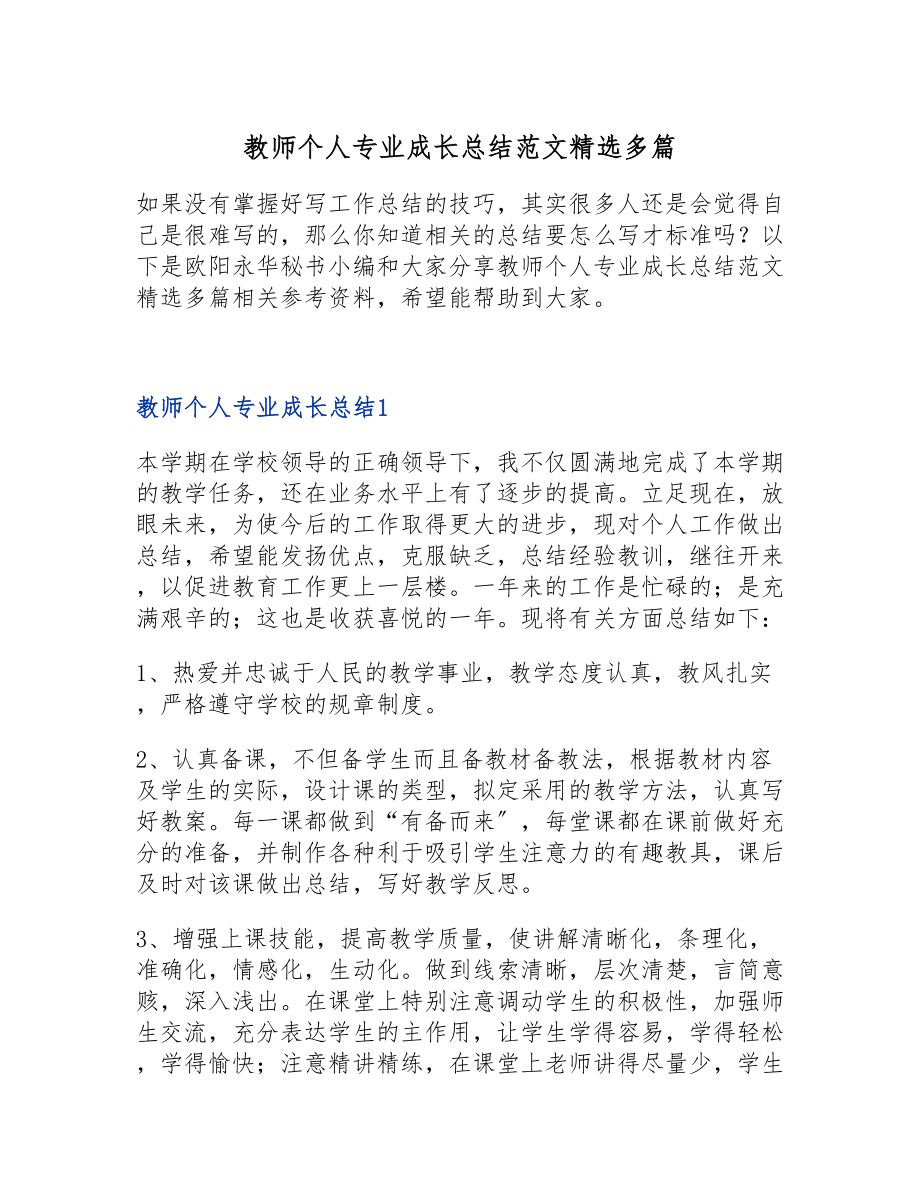 2023年教师个人专业成长总结多篇.doc_第1页