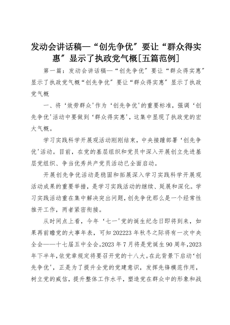 2023年动员会致辞稿“创先争优”要让“群众得实惠”显示了执政党气概[五篇范例].docx_第1页