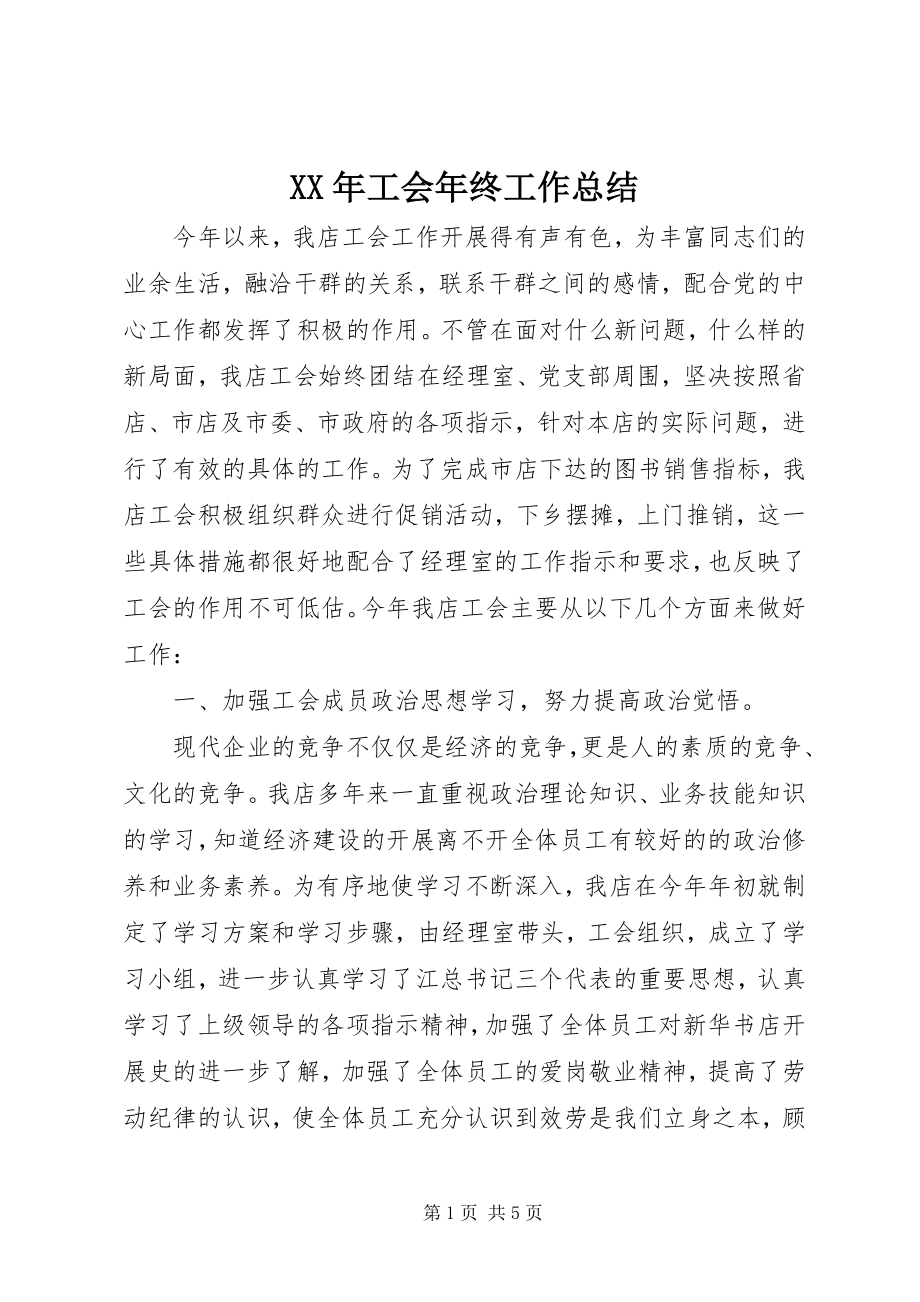 2023年工会年终工作总结.docx_第1页