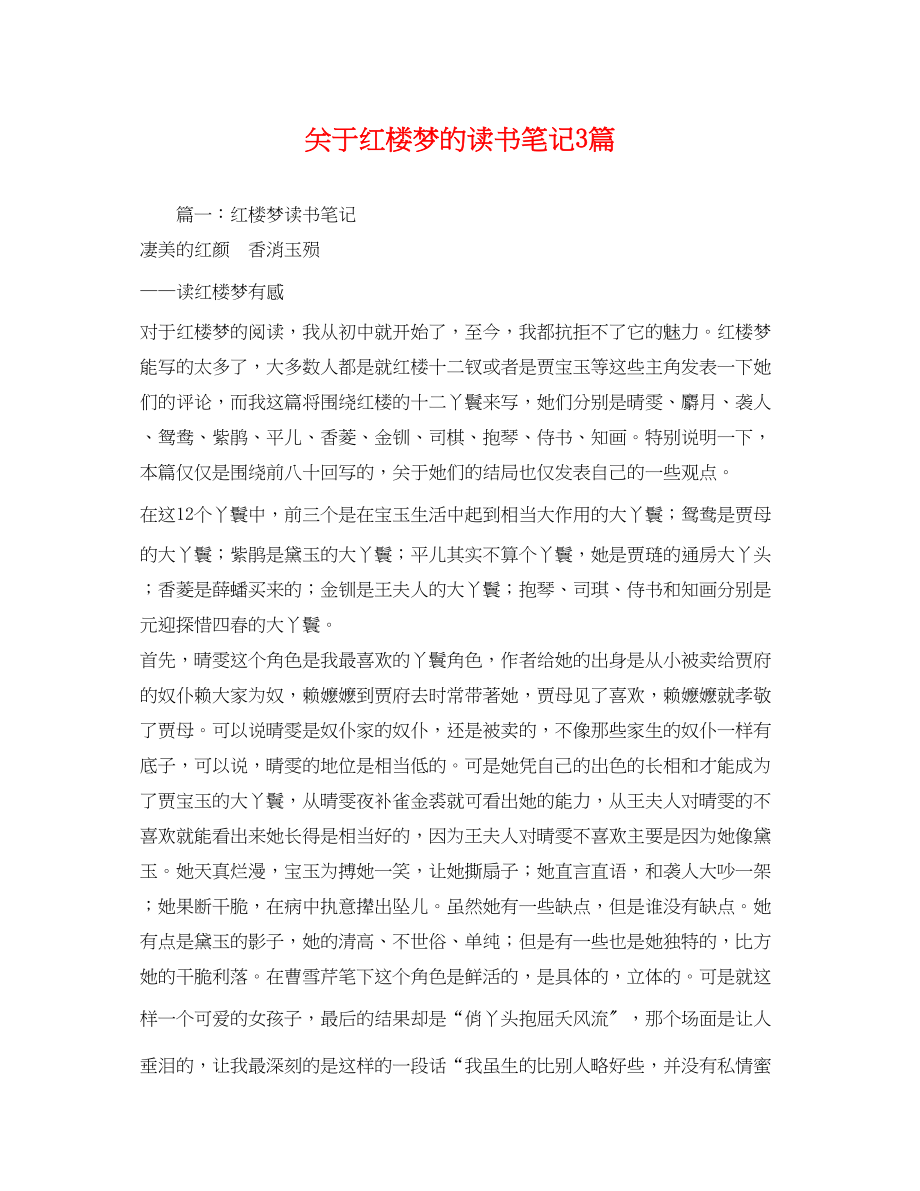 2023年红楼梦的读书笔记3篇.docx_第1页