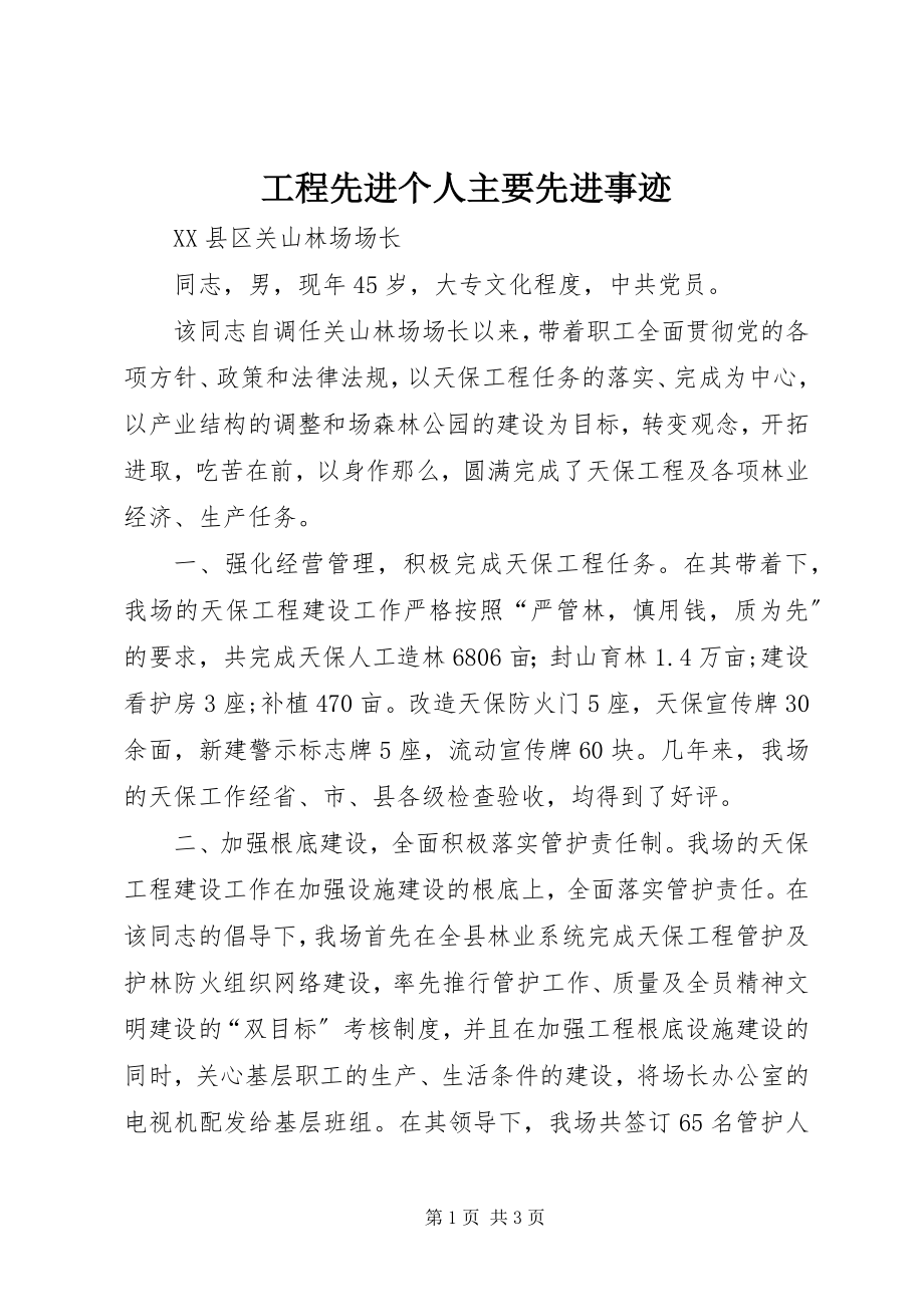 2023年工程先进个人主要先进事迹.docx_第1页