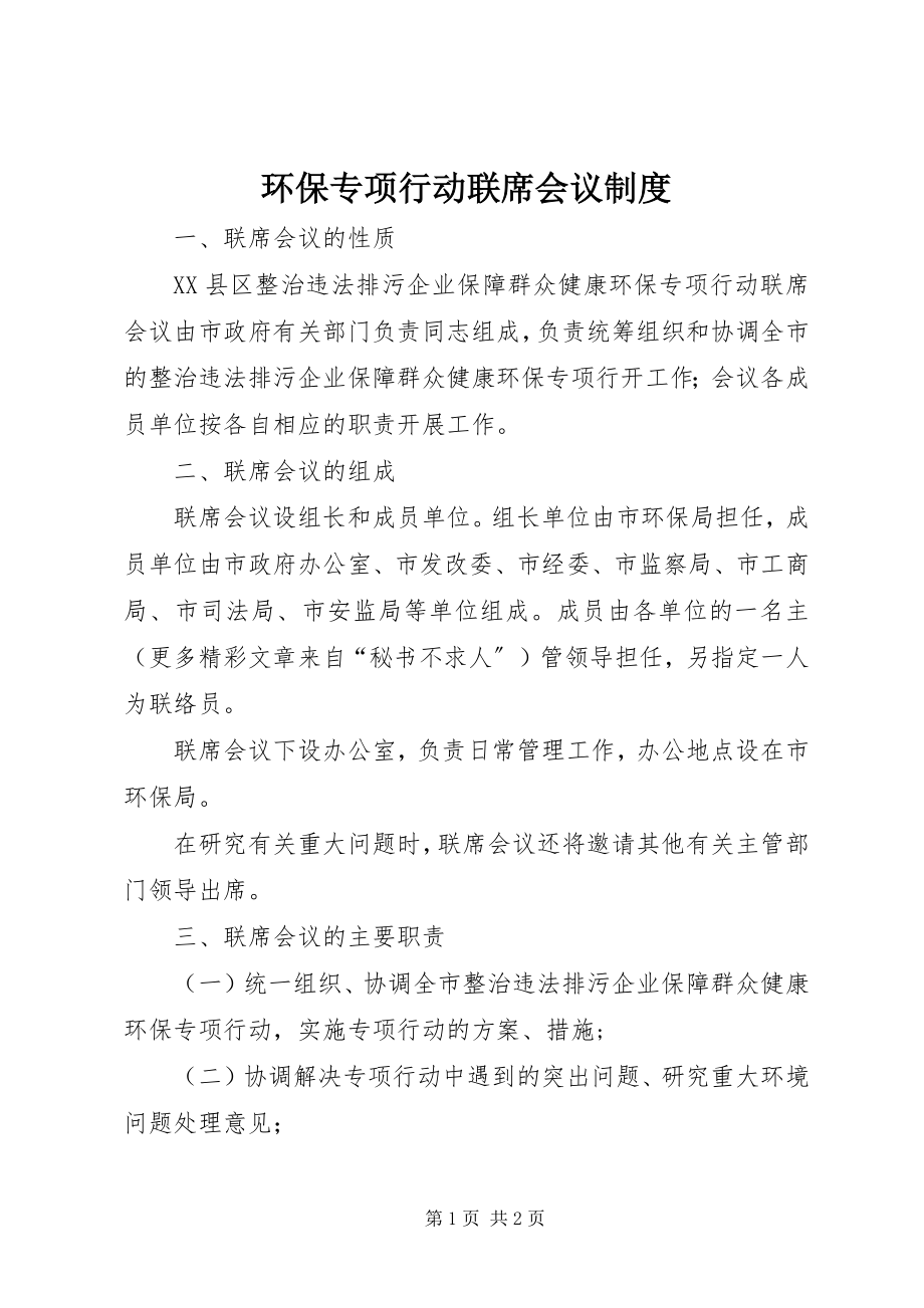 2023年环保专项行动联席会议制度.docx_第1页