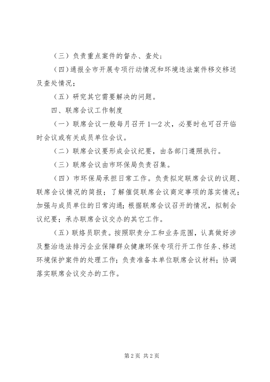 2023年环保专项行动联席会议制度.docx_第2页