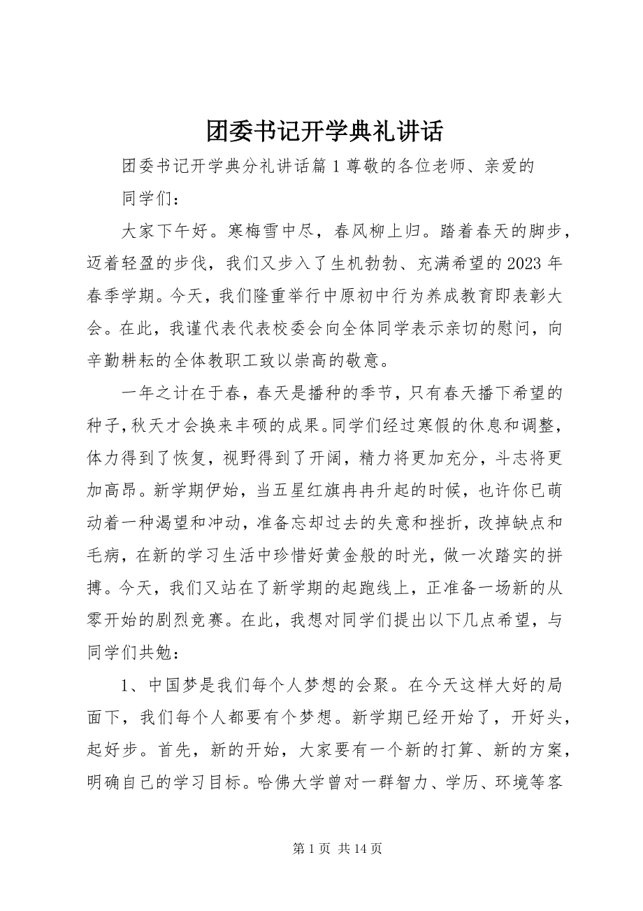 2023年团委书记开学典礼致辞.docx_第1页