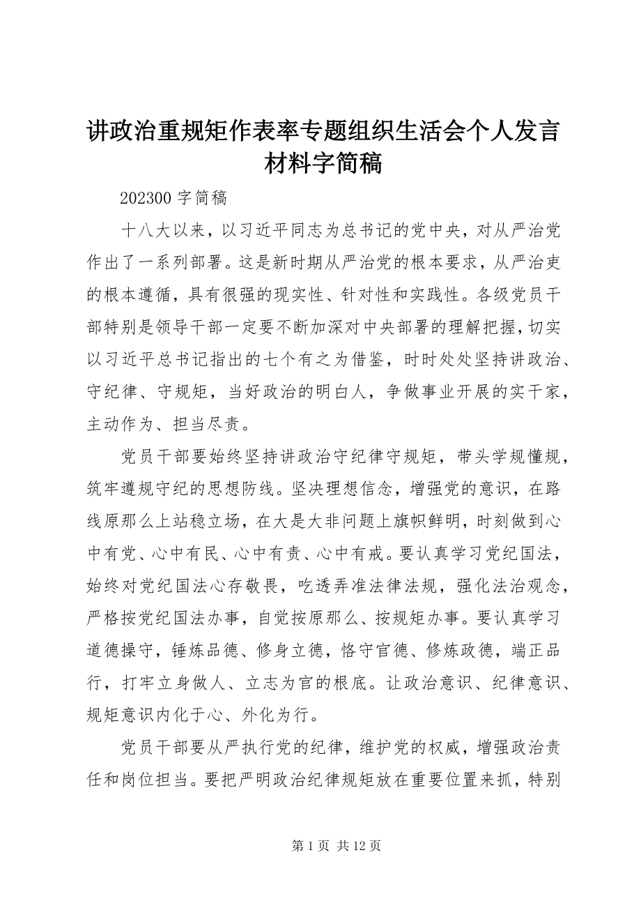 2023年讲政治重规矩作表率专题组织生活会个人讲话材料字简稿.docx_第1页