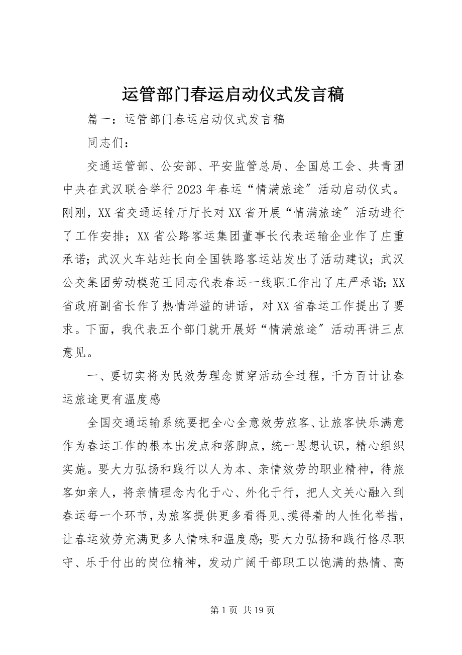 2023年运管部门春运启动仪式讲话稿.docx_第1页