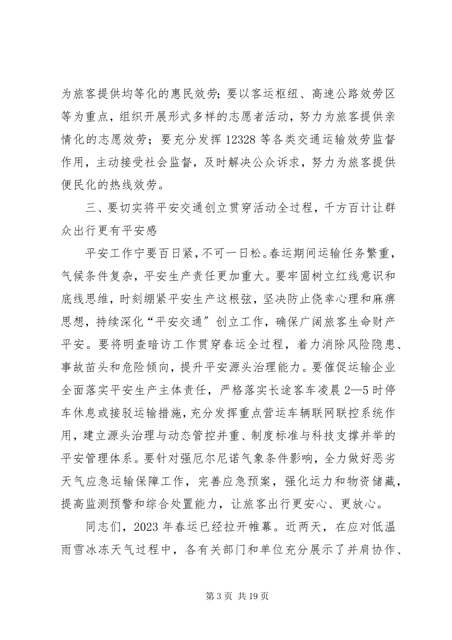 2023年运管部门春运启动仪式讲话稿.docx_第3页