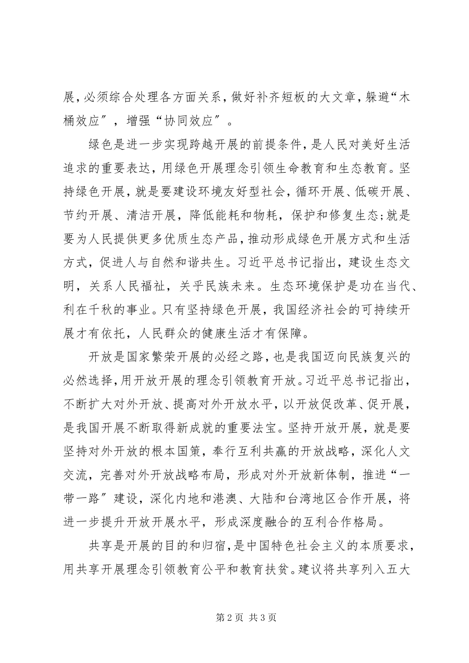 2023年五大发展理念学习心得体会.docx_第2页