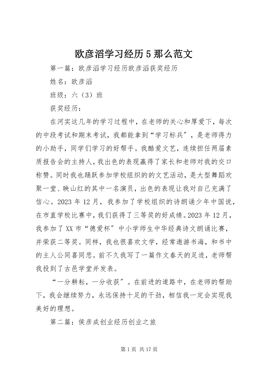 2023年欧彦滔学习经历5则.docx_第1页