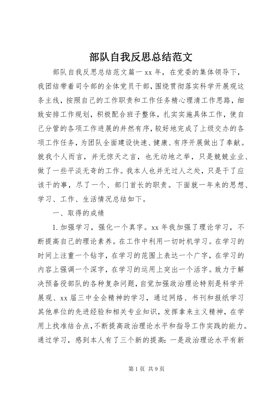 2023年部队自我反思总结2.docx_第1页