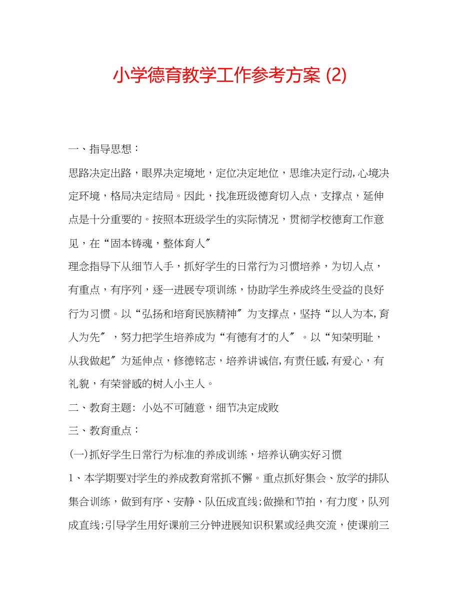 2023年小学德育教学工作计划22.docx_第1页