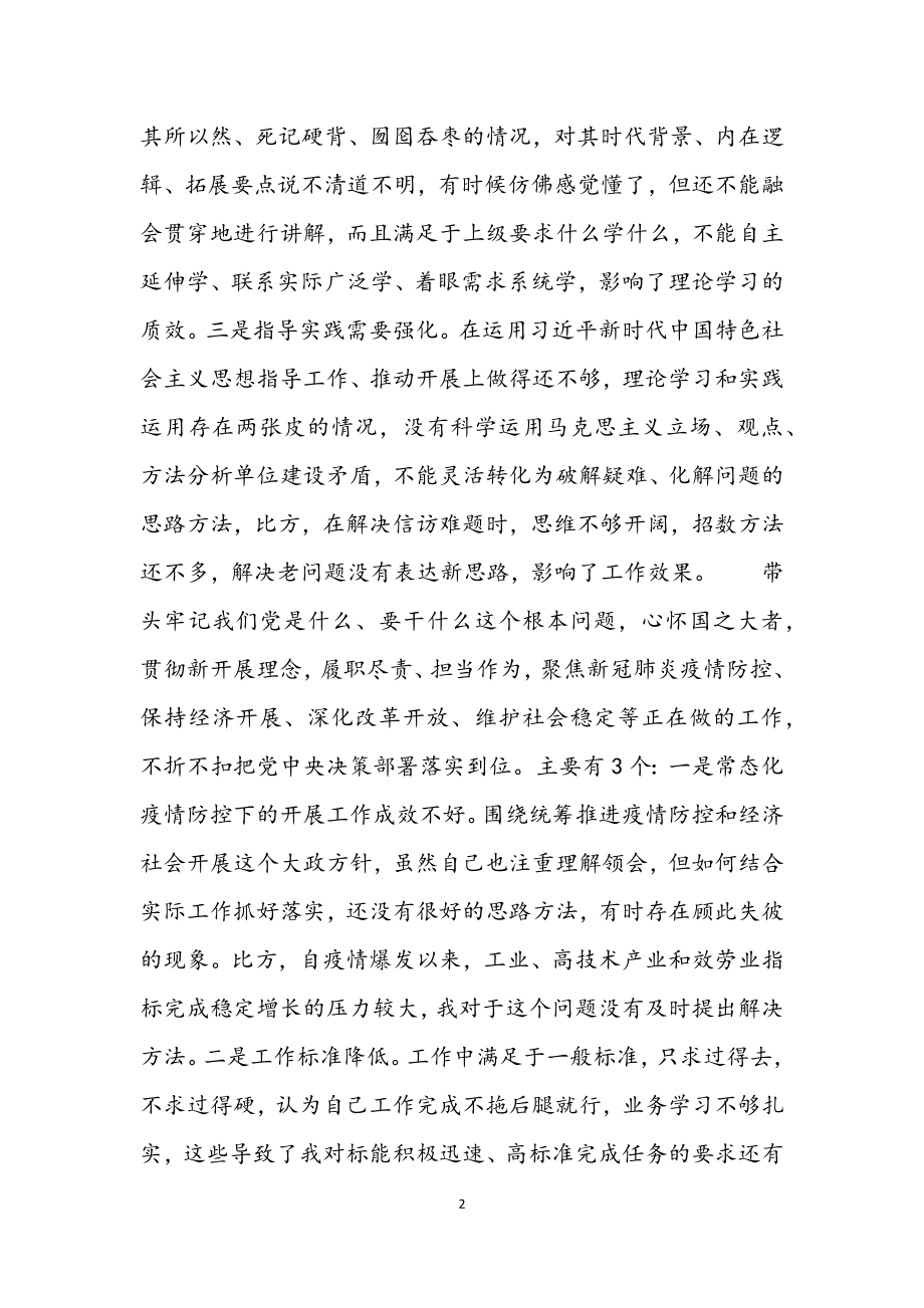 2023年党工委书记党史学习教育专题民主生活会对照检查材料2.docx_第2页