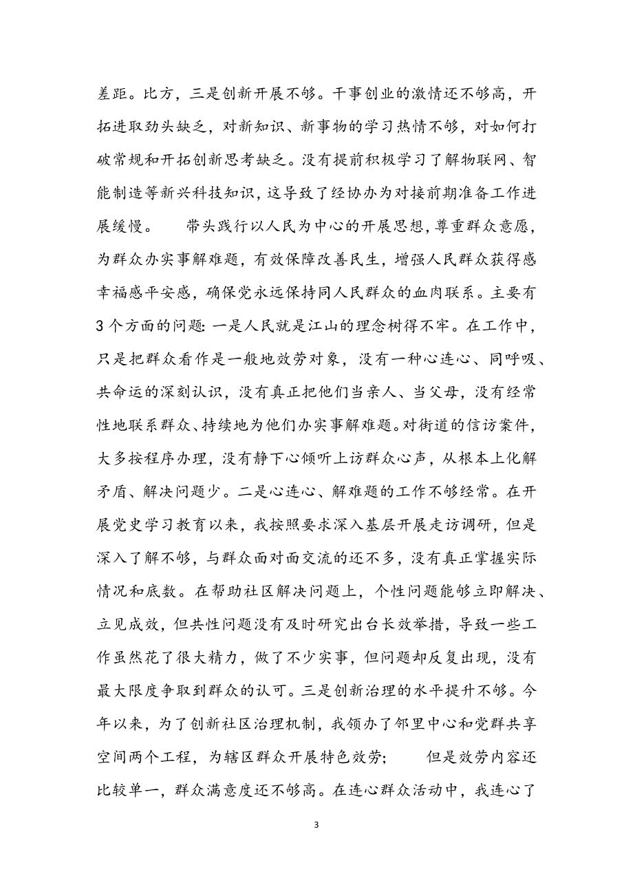 2023年党工委书记党史学习教育专题民主生活会对照检查材料2.docx_第3页