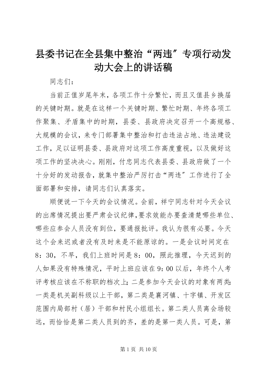 2023年县委书记在全县集中整治“两违”专项行动动员大会上的致辞稿.docx_第1页