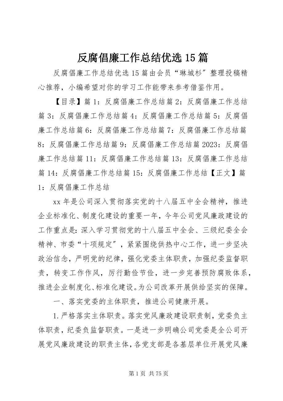 2023年反腐倡廉工作总结优选15篇.docx_第1页