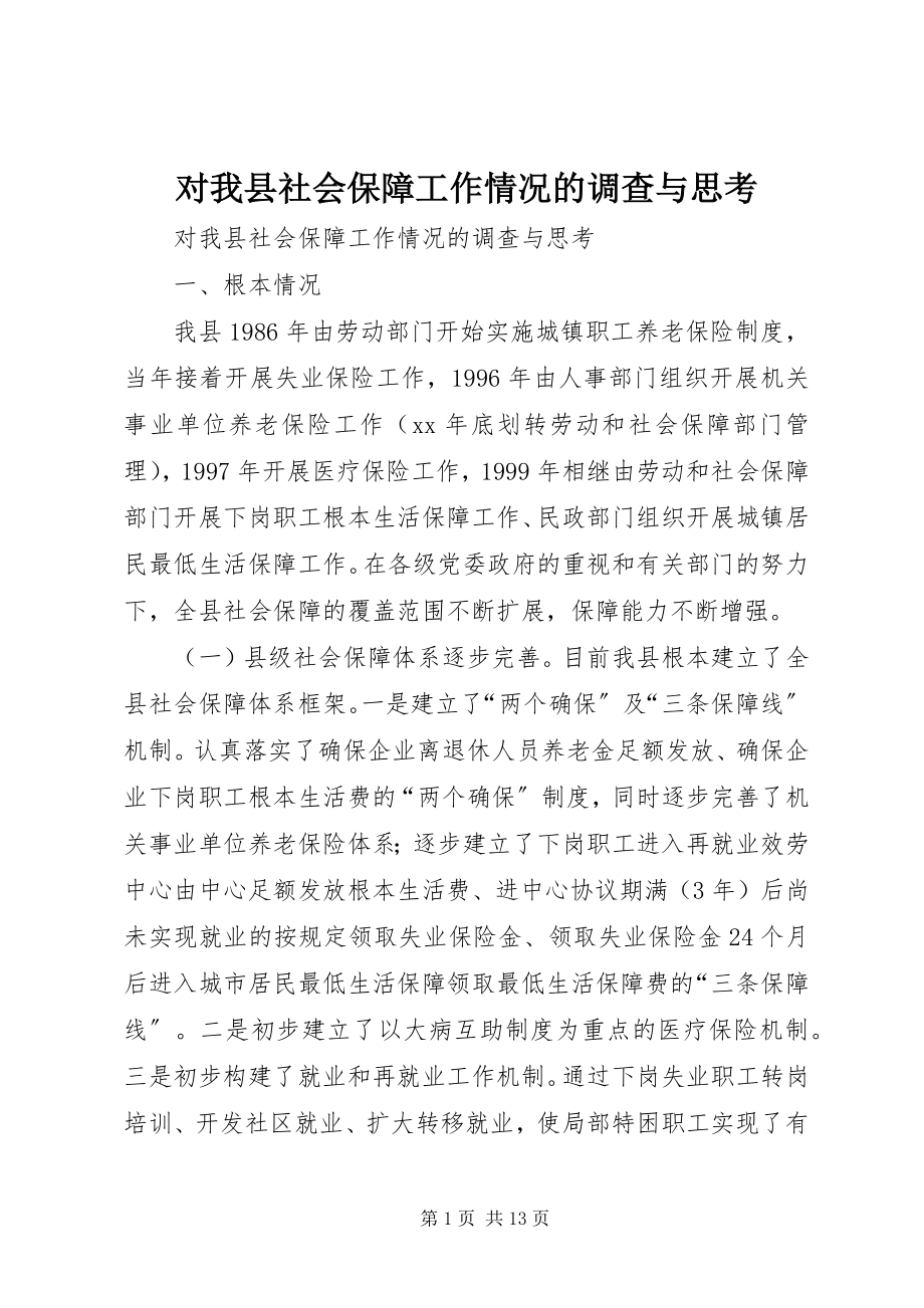 2023年对我县社会保障工作情况的调查与思考.docx_第1页