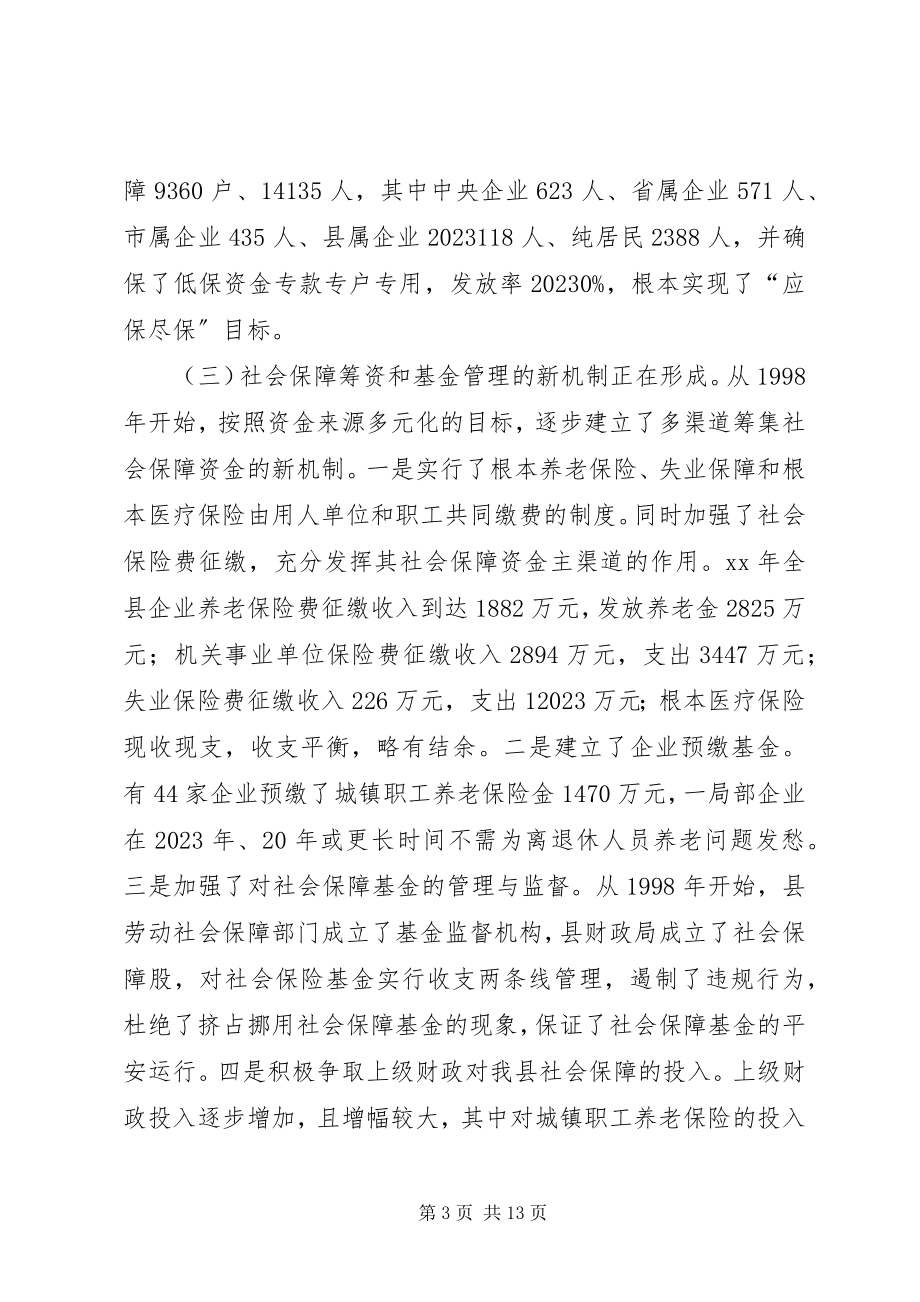 2023年对我县社会保障工作情况的调查与思考.docx_第3页