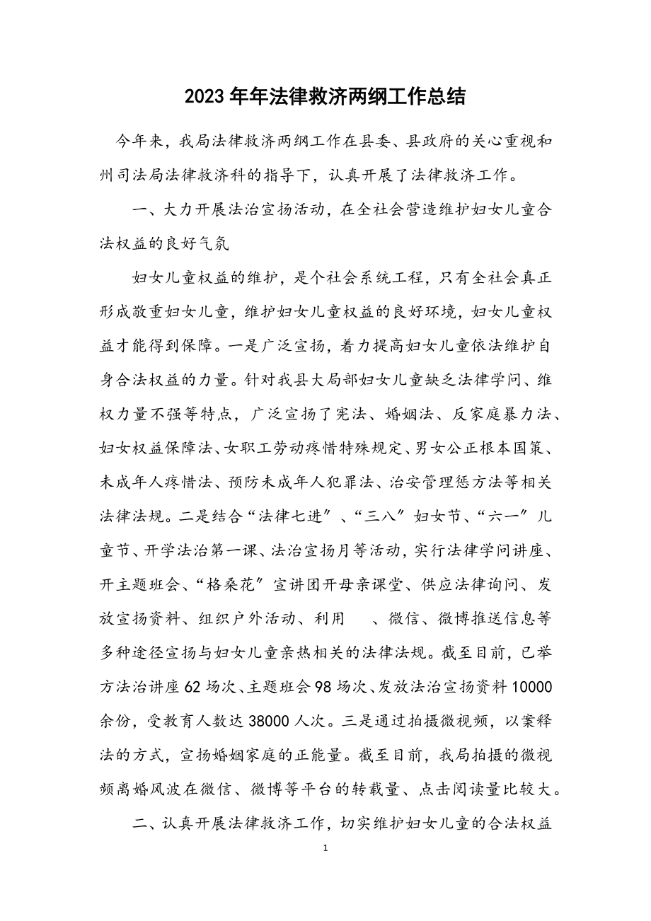 2023年法律援助两纲工作总结.docx_第1页