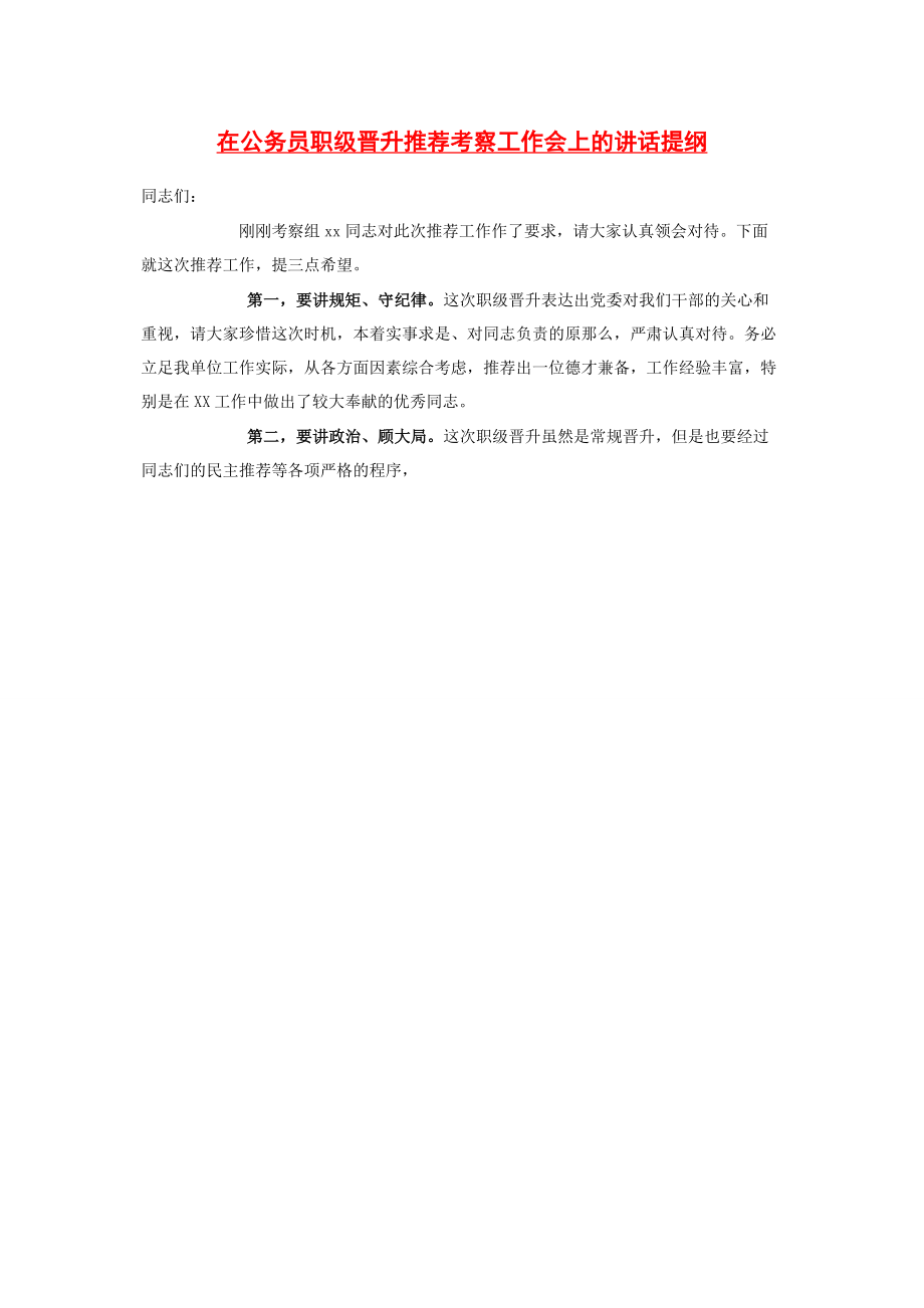 2023年在公务员职级晋升推荐考察工作会上的讲话提纲2.docx_第1页