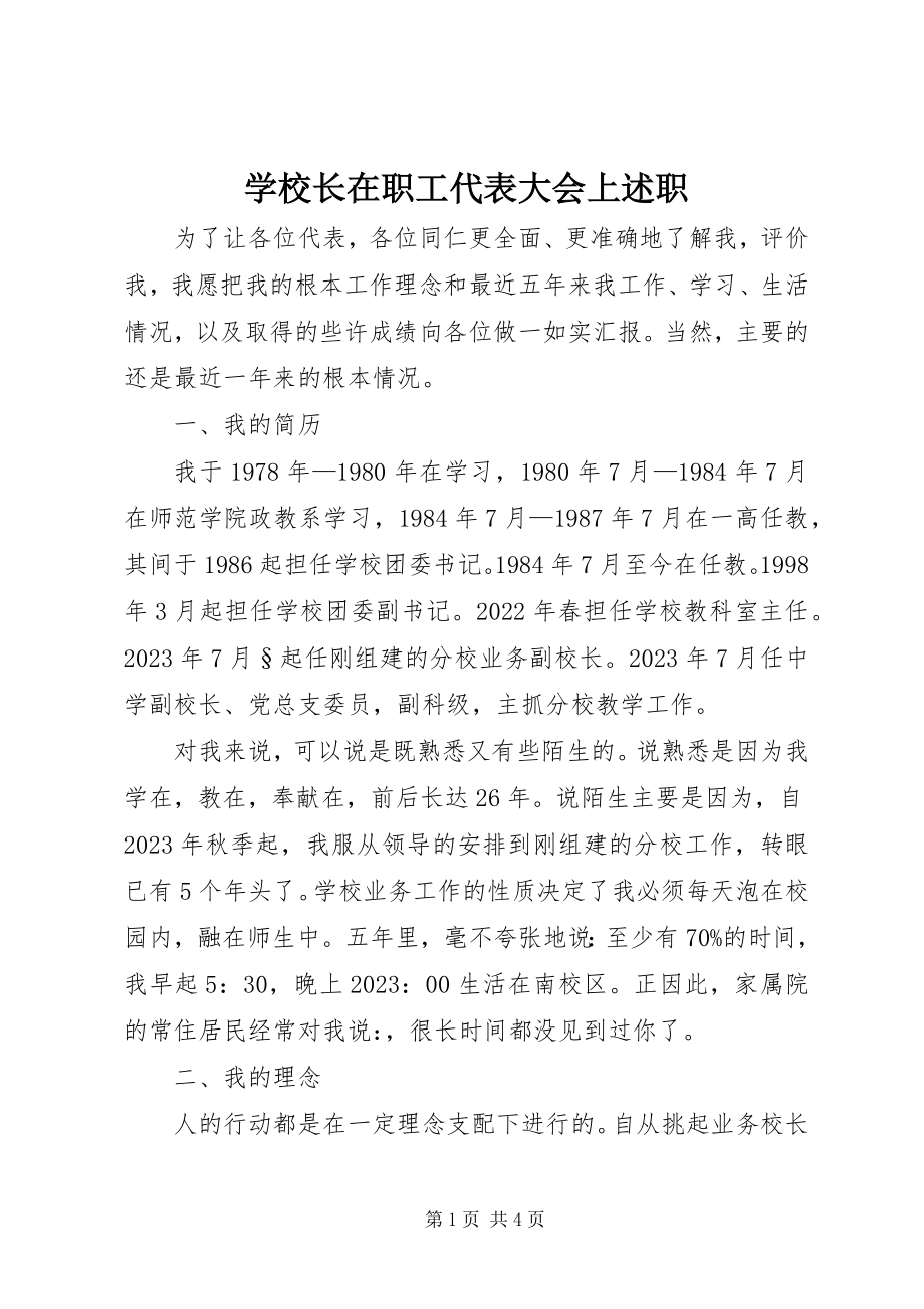 2023年学校长在职工代表大会上述职.docx_第1页