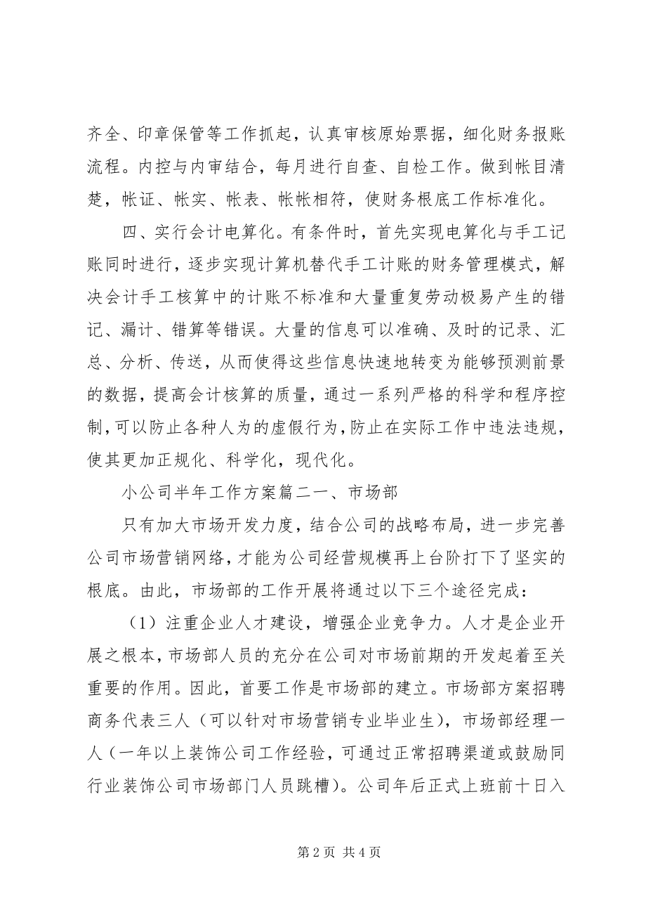 2023年小公司半年工作计划.docx_第2页