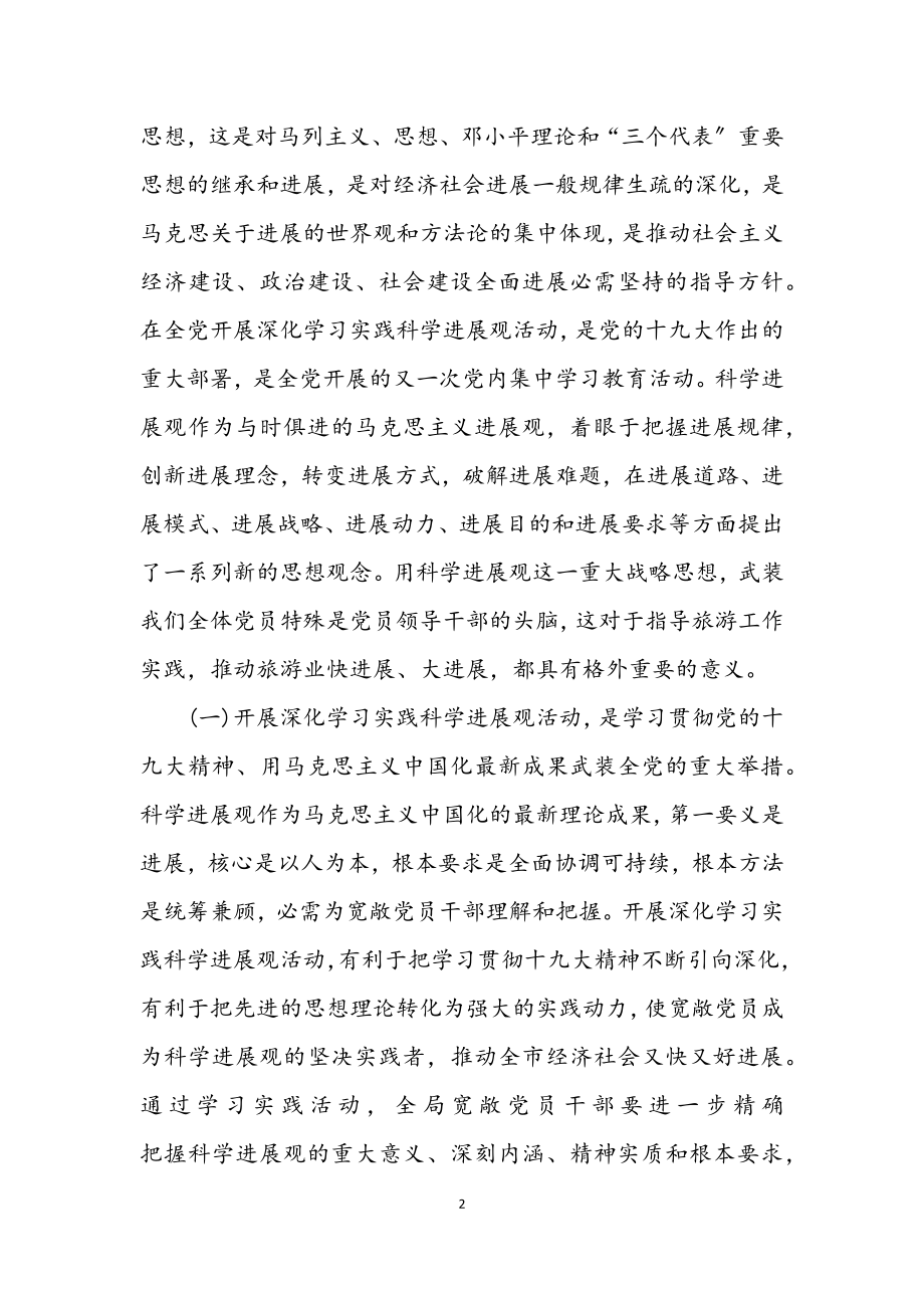 2023年市旅游局开展深入学习实践科学发展观动员讲话.docx_第2页