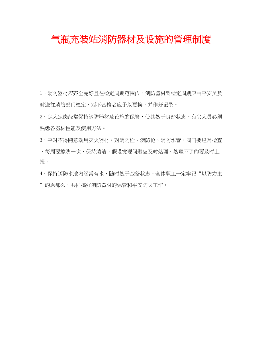 2023年《安全管理制度》之气瓶充装站消防器材及设施的管理制度.docx_第1页