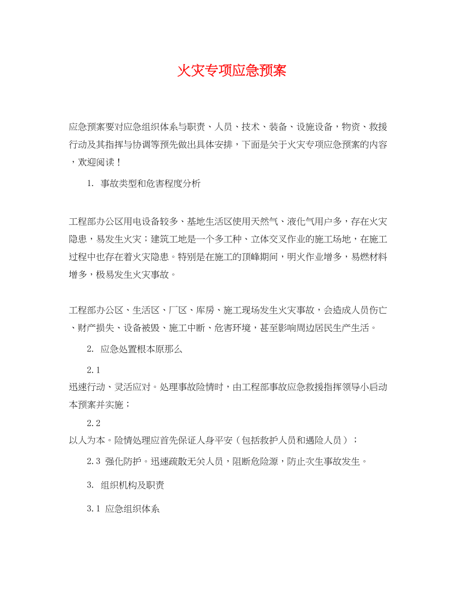 2023年火灾专项应急预案.docx_第1页