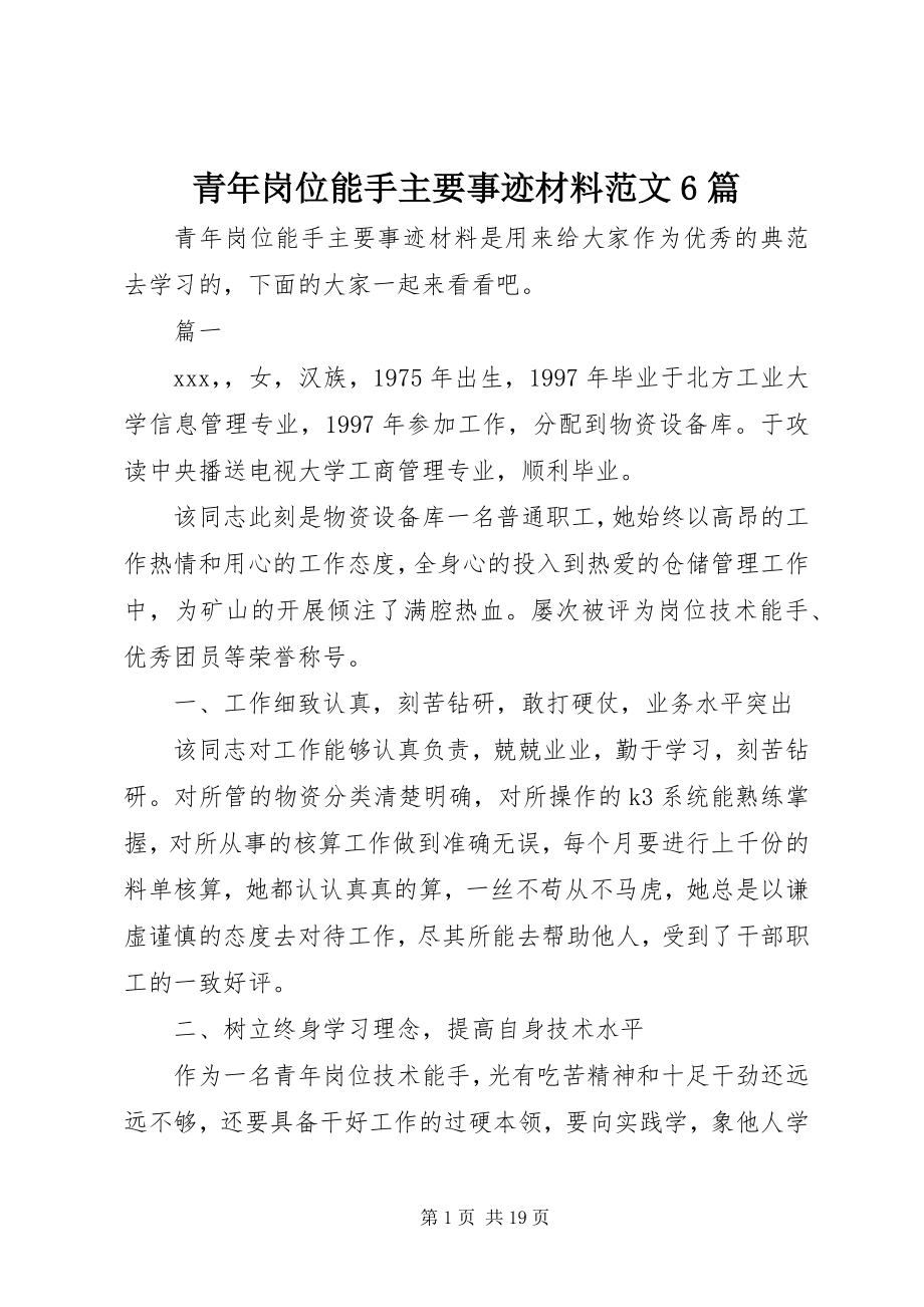 2023年青年岗位能手主要事迹材料6篇.docx_第1页