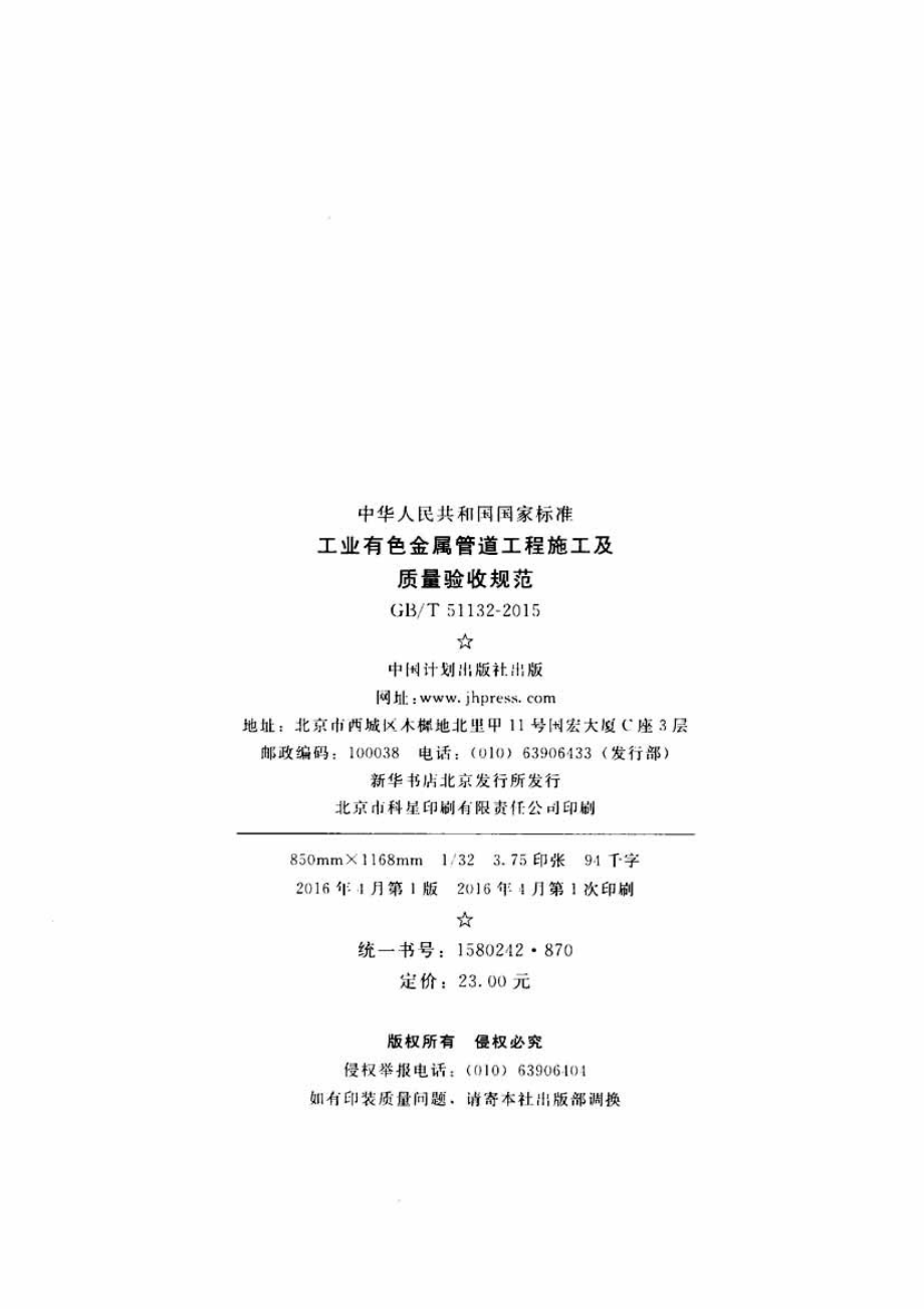 GBT51132-2015 工业有色金属管道工程施工及质量验收规范.pdf_第3页