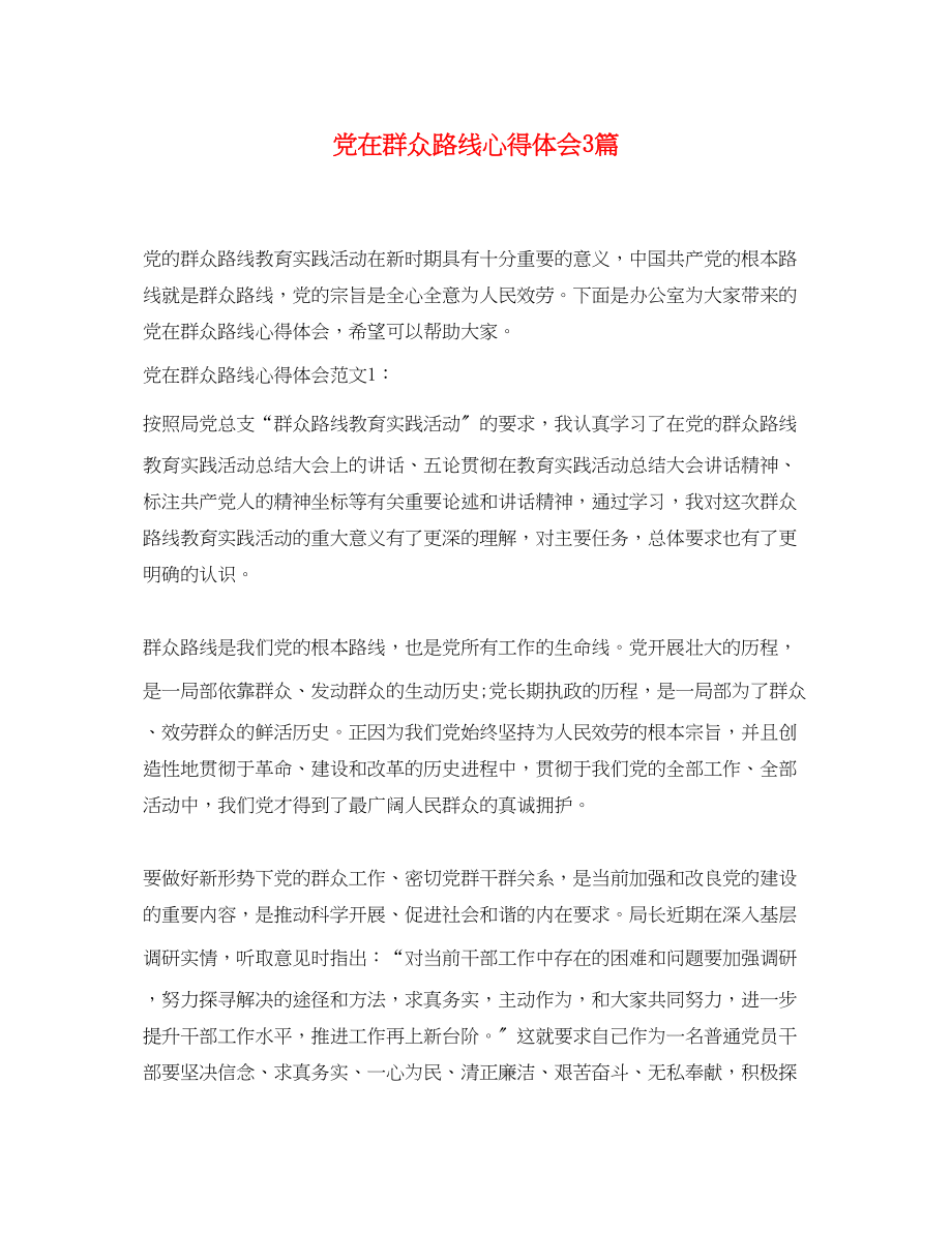 2023年党在群众路线心得体会3篇.docx_第1页