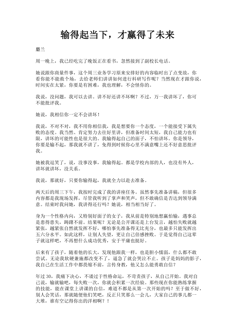 2023年输得起当下才赢得了未来.doc_第1页