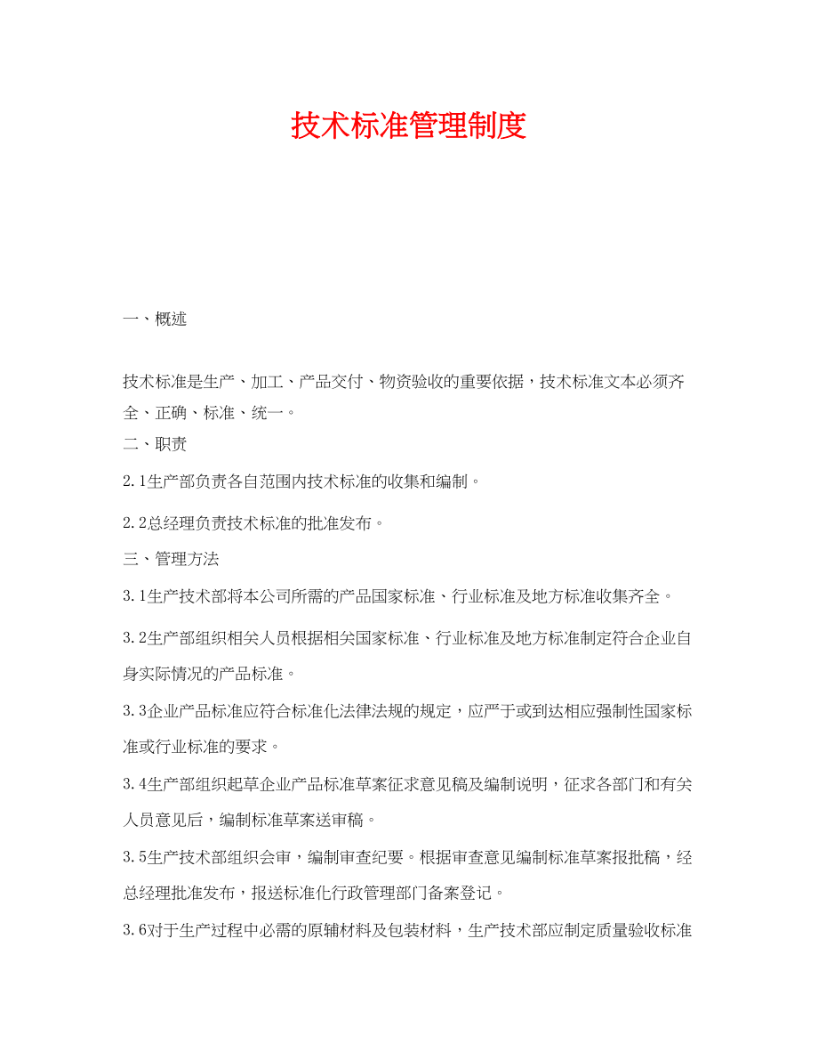 2023年《安全管理制度》之技术标准管理制度.docx_第1页