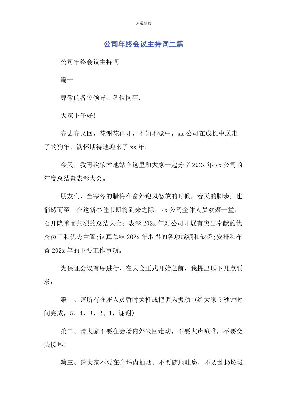 2023年公司终会议主持词二篇.docx_第1页