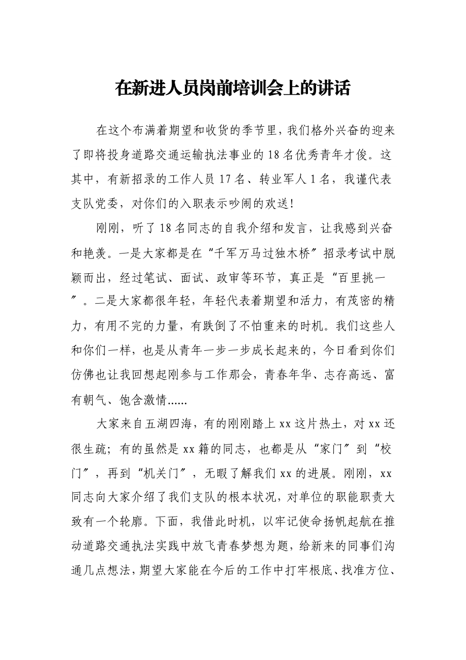 2023年在新进人员岗前培训会上的讲话.doc_第1页