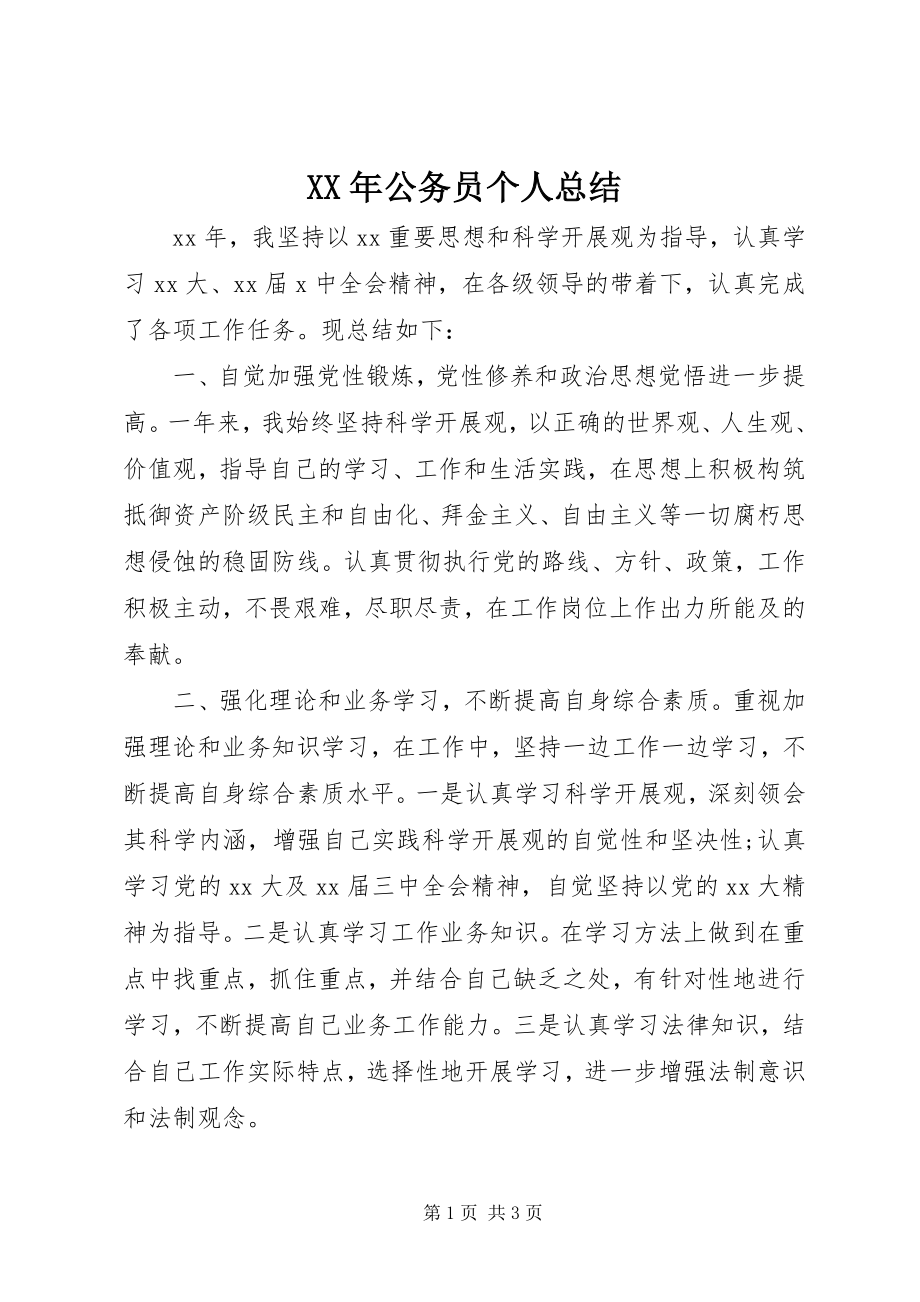 2023年公务员个人总结.docx_第1页