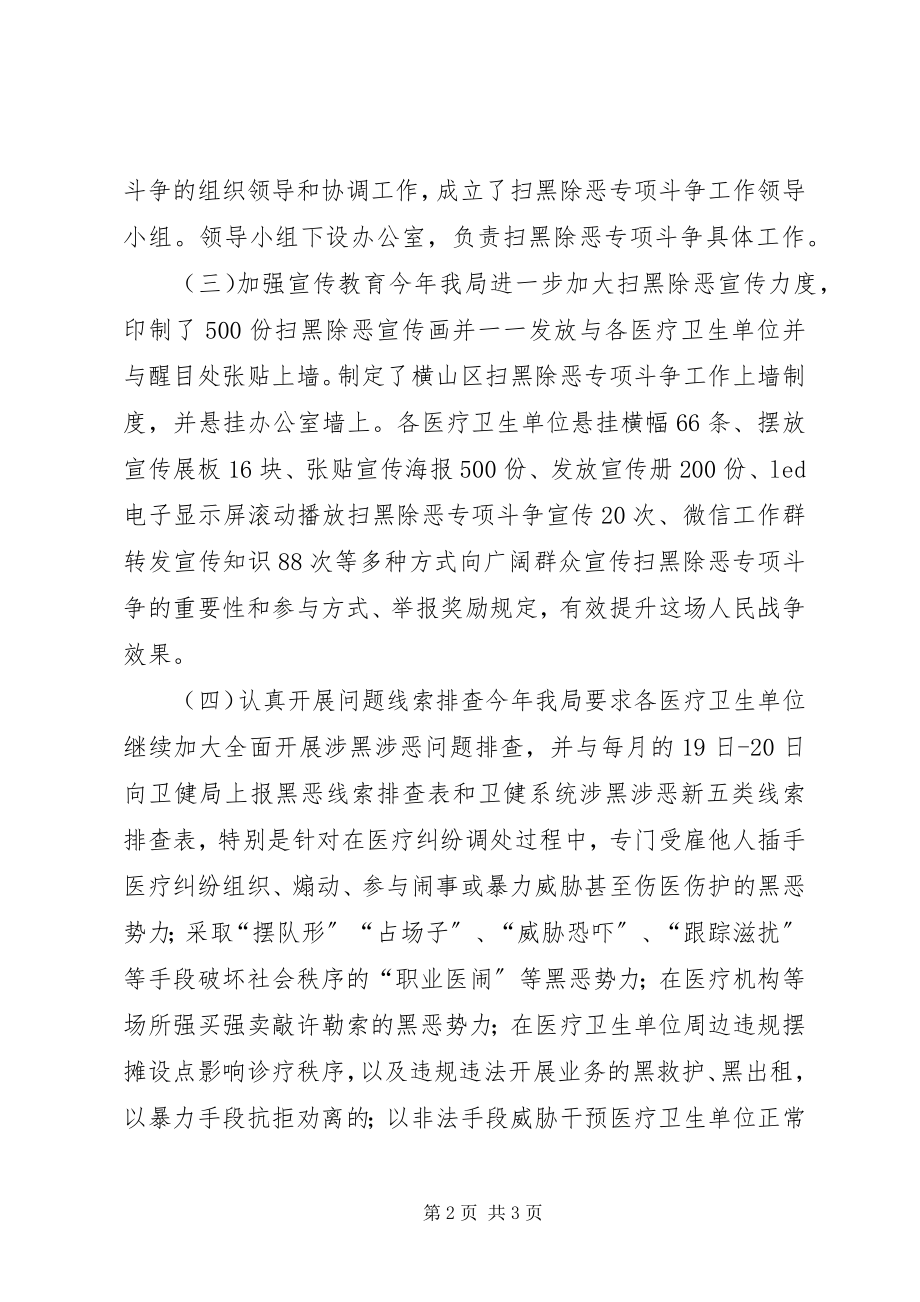 2023年卫生健康局扫黑除恶治乱专项斗争行动工作汇报.docx_第2页